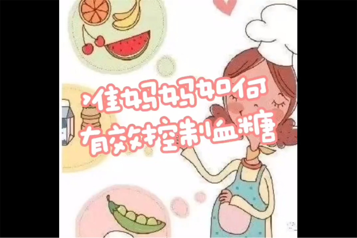 准妈妈如何控制血糖