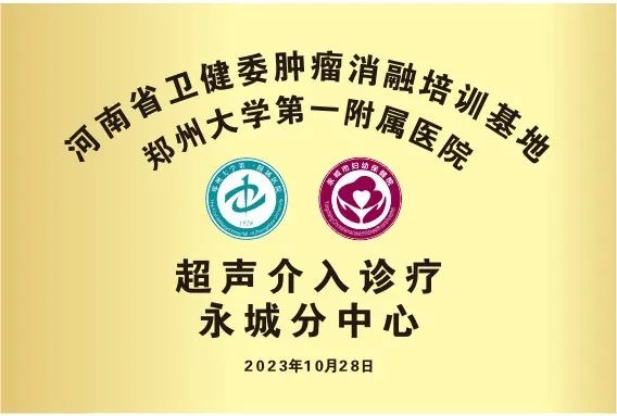 【医讯先知】10月29日（下周日）隆重举行郑州大学第一附属医院 