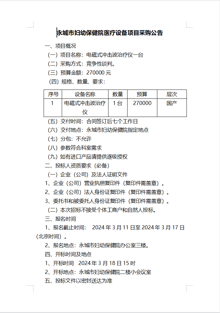 永城市妇幼保健院医疗设备项目采购公告