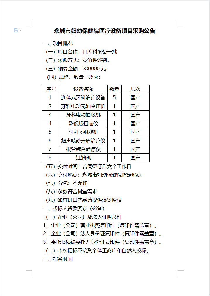 永城市妇幼保健院医疗设备项目采购公告