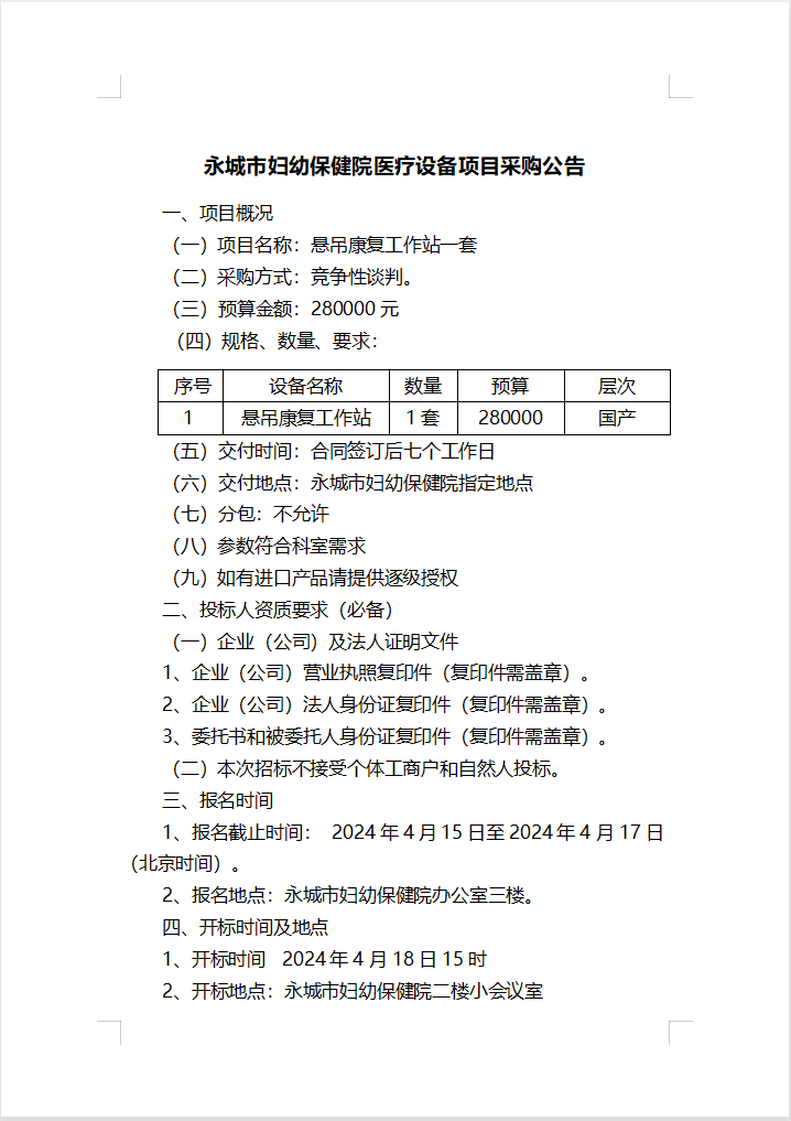 永城市妇幼保健院医疗设备项目采购公告